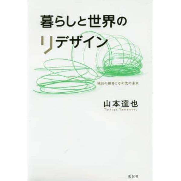 暮らしと世界のリデザイン　成長の限界とその先の未来