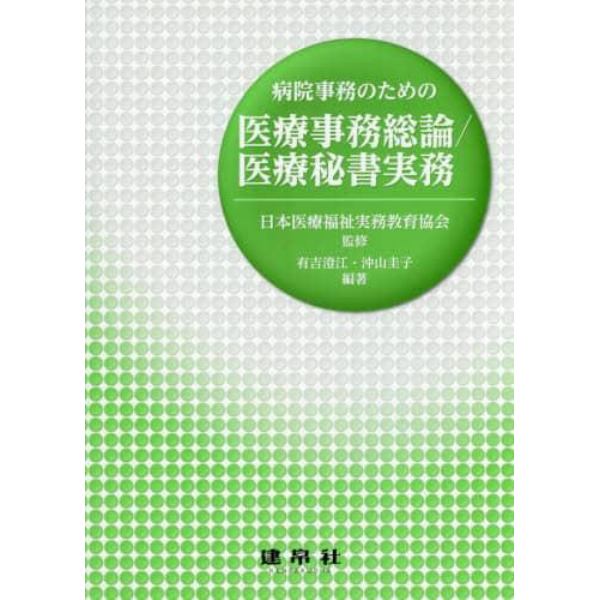 病院事務のための医療事務総論／医療秘書実務