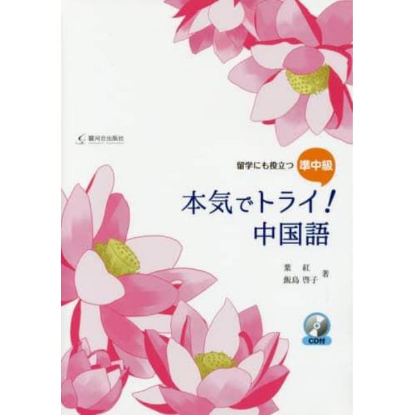 本気でトライ！中国語　留学にも役立つ準中級