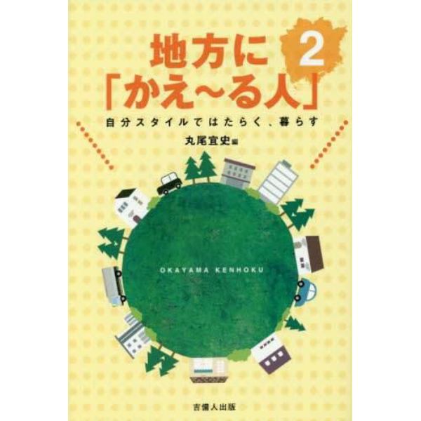 地方に「かえ～る人」　自分スタイルではたらく、暮らす　２