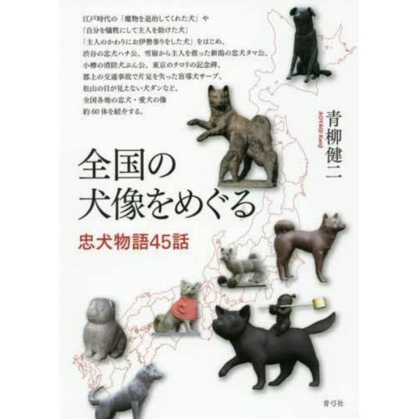 全国の犬像をめぐる　忠犬物語４５話