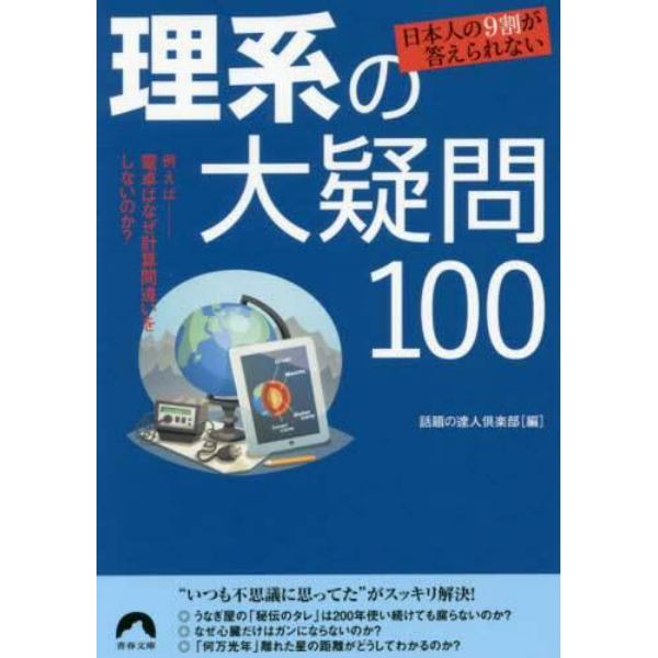 日本人の９割が答えられない理系の大疑問１００