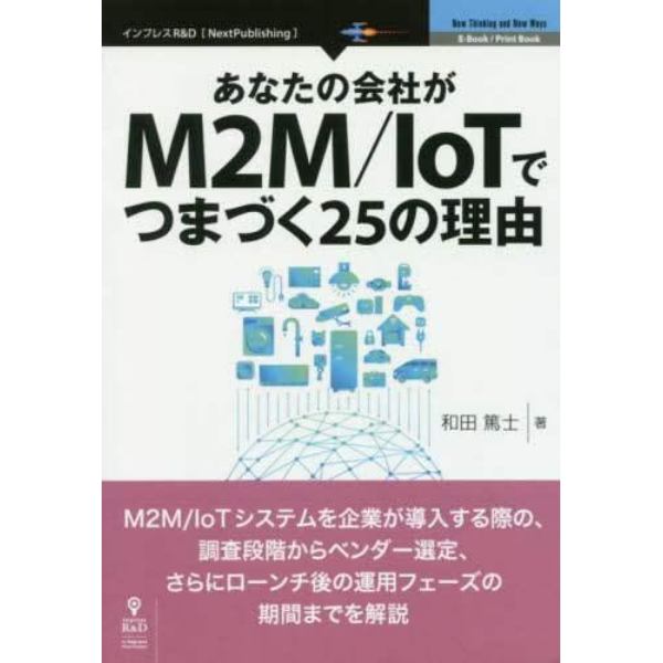 あなたの会社がＭ２Ｍ／ＩｏＴでつまづく２５の理由　Ｍ２Ｍ／ＩｏＴシステムを企業が導入する際の、調査段階からベンダー選定、さらにローンチ後の運用フェーズの期間までを解説