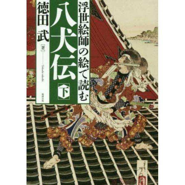 浮世絵師の絵で読む八犬伝　下