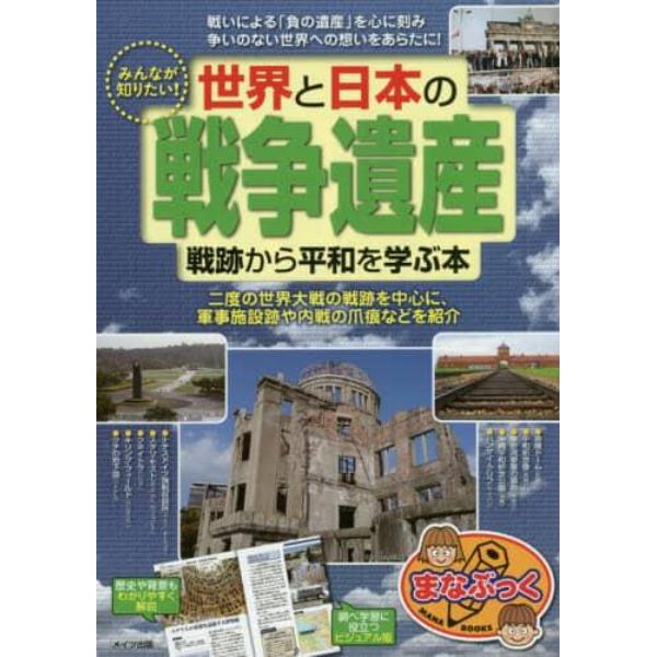 みんなが知りたい！世界と日本の戦争遺産　戦跡から平和を学ぶ本