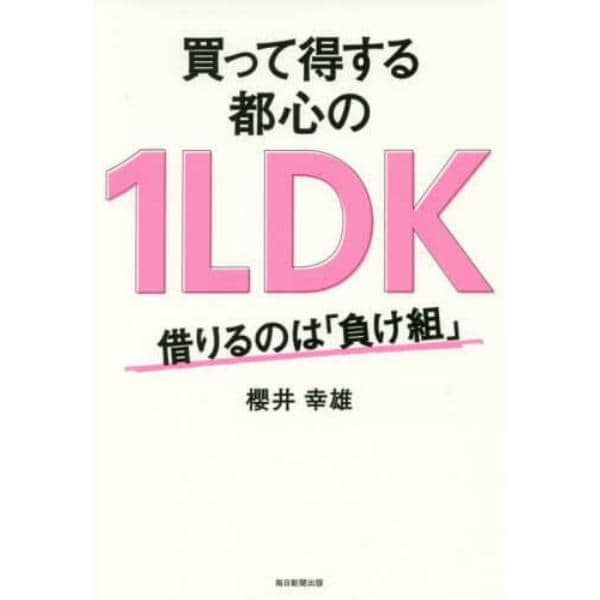 買って得する都心の１ＬＤＫ　借りるのは「負け組」