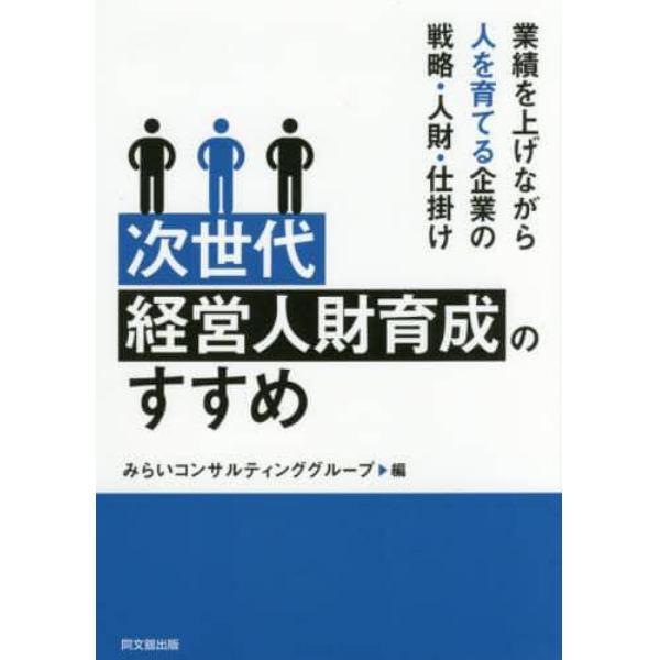 次世代経営人財育成のすすめ　業績を上げながら人を育てる企業の戦略・人財・仕掛け