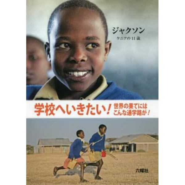 学校へいきたい！　世界の果てにはこんな通学路が！　〔８〕