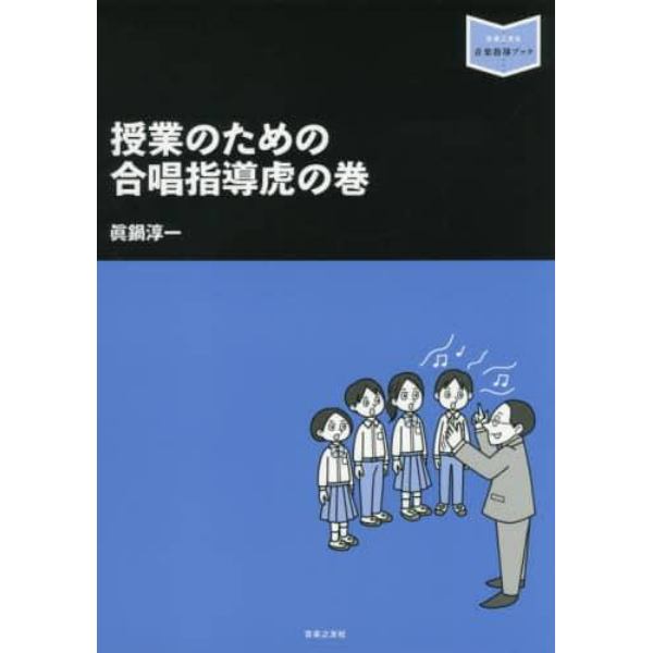 授業のための合唱指導虎の巻