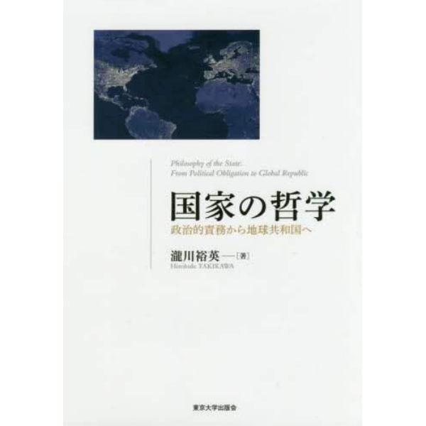 国家の哲学　政治的責務から地球共和国へ