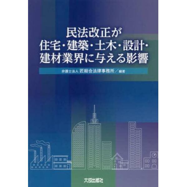 民法改正が住宅・建築・土木・設計・建材業界に与える影響