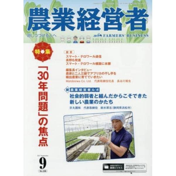 農業経営者　耕しつづける人へ　Ｎｏ．２５８（２０１７－９）