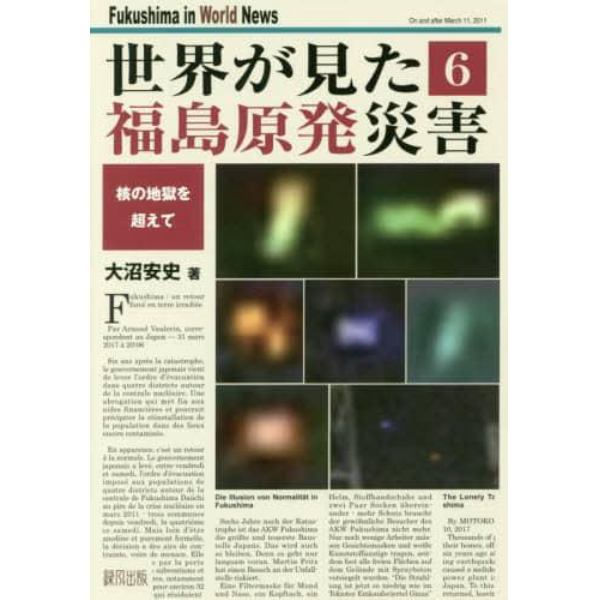 世界が見た福島原発災害　６