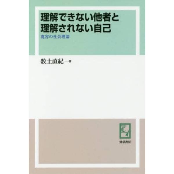 理解できない他者と理解されない自己　寛容の社会理論　オンデマンド版