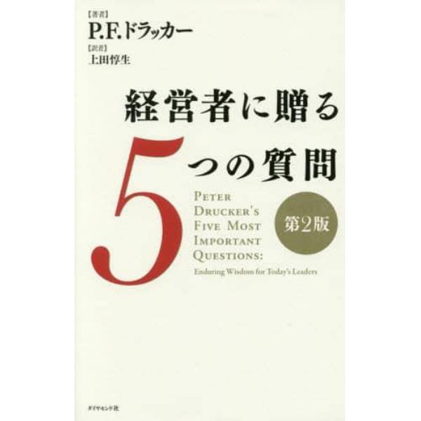 経営者に贈る５つの質問