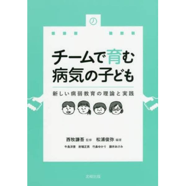 チームで育む病気の子ども　新しい病弱教育の理論と実践