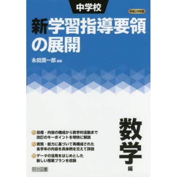 中学校新学習指導要領の展開　平成２９年版数学編