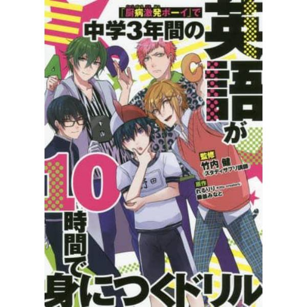 「厨病激発ボーイ」で中学３年間の英語が１０時間で身につくドリル