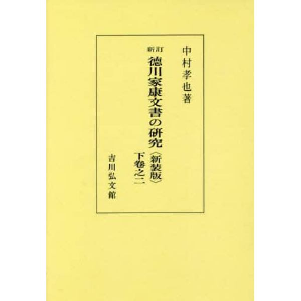 徳川家康文書の研究　下卷之２　新装版　オンデマンド版