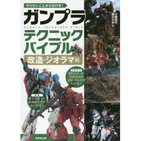 やりたいことから引ける！ガンプラテクニックバイブル　改造・ジオラマ編