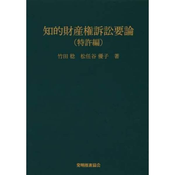 知的財産権訴訟要論　特許編