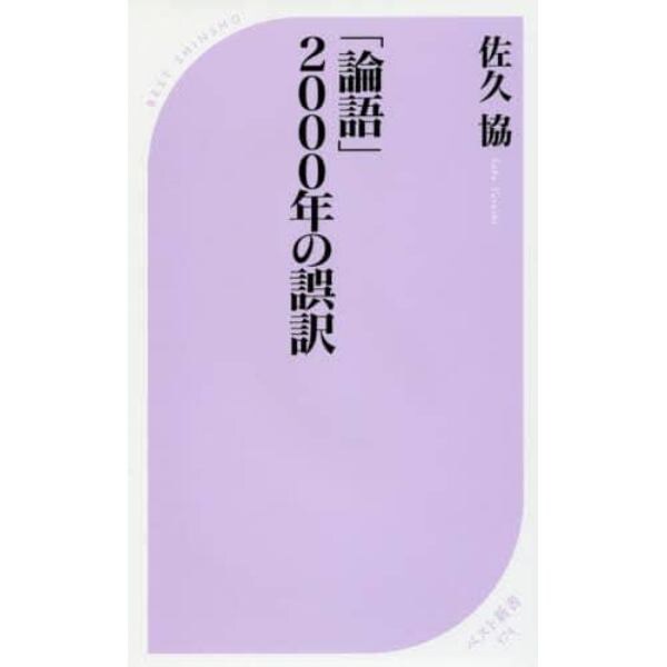 「論語」２０００年の誤訳