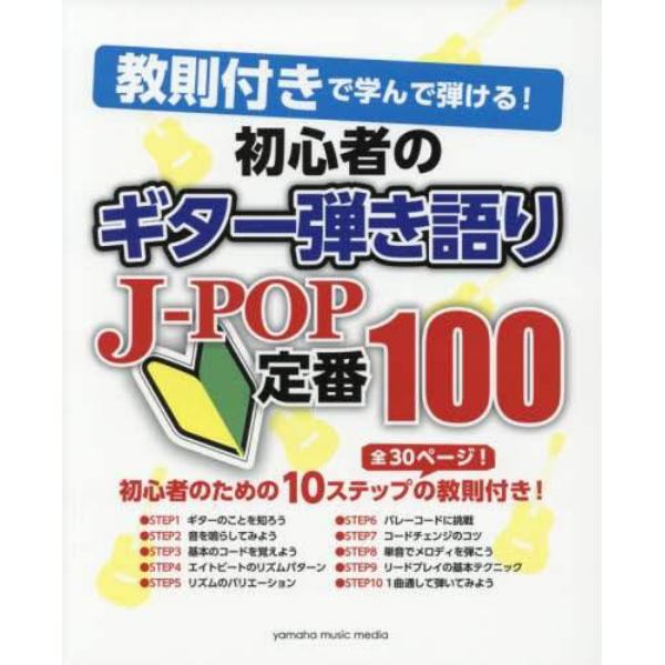 初心者のギター弾き語りＪ－ＰＯＰ定番１００　教則付きで学んで弾ける！