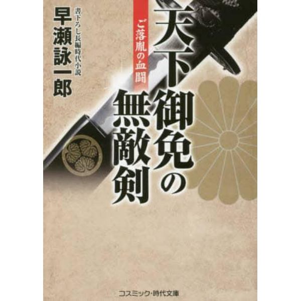 天下御免の無敵剣　書下ろし長編時代小説　〔３〕