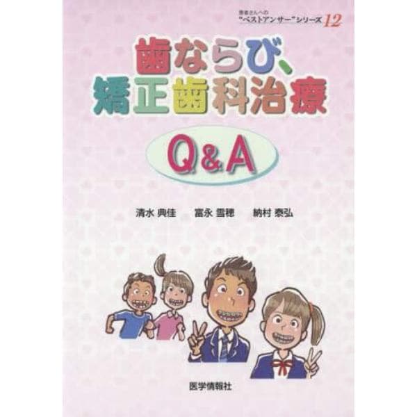 歯ならび、矯正歯科治療Ｑ＆Ａ