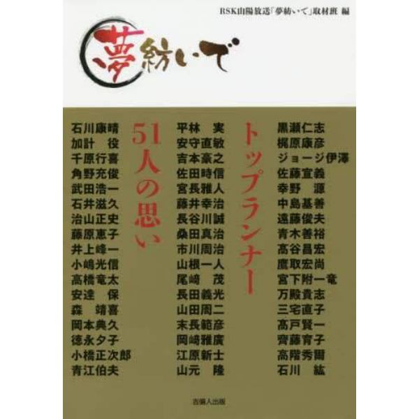 夢紡いで　トップランナー５１人の思い