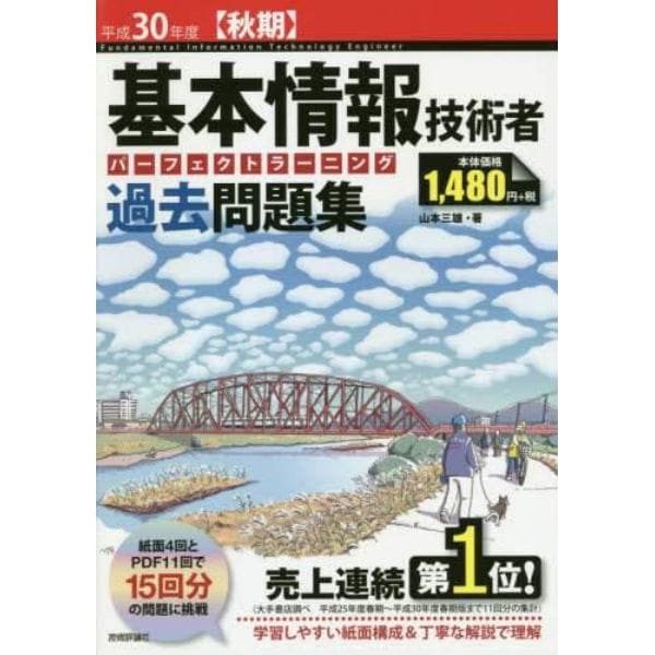 基本情報技術者パーフェクトラーニング過去問題集　平成３０年度〈秋期〉