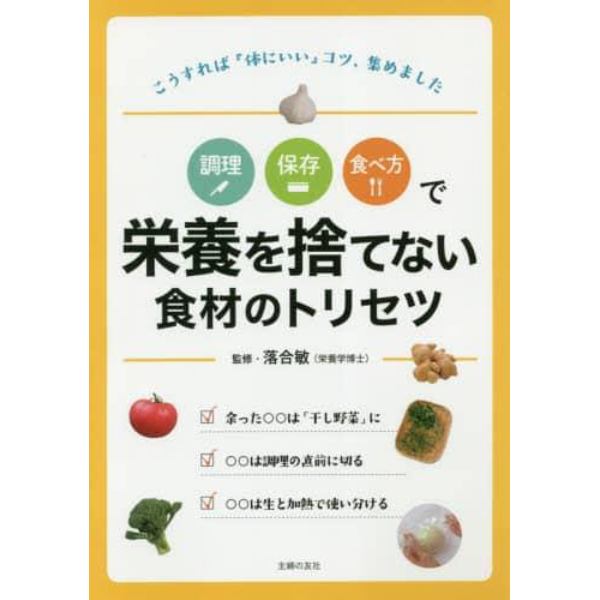 調理保存食べ方で栄養を捨てない食材のトリセツ　こうすれば『体にいい』コツ、集めました