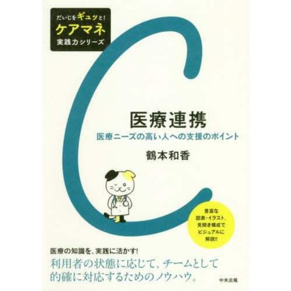 医療連携　医療ニーズの高い人への支援のポイント