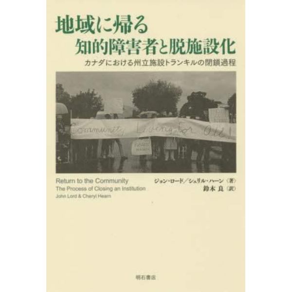 地域に帰る知的障害者と脱施設化　カナダにおける州立施設トランキルの閉鎖過程