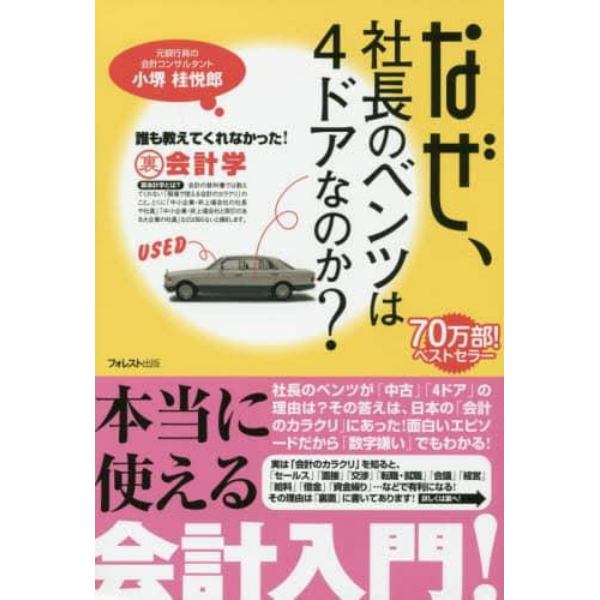 なぜ、社長のベンツは４ドアなのか？　誰も教えてくれなかった！裏会計学