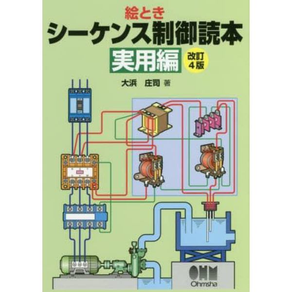 シーケンス制御読本　絵とき　実用編