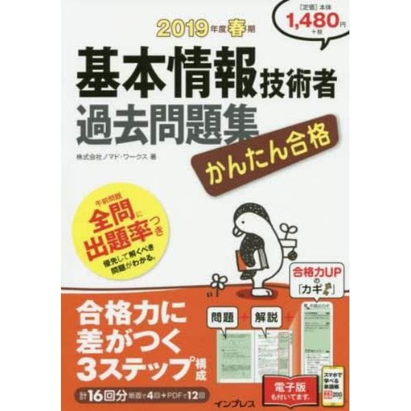 かんたん合格基本情報技術者過去問題集　２０１９年度春期