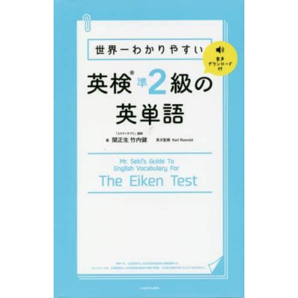 世界一わかりやすい英検準２級の英単語