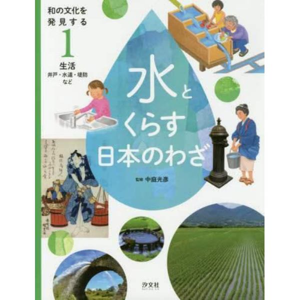 和の文化を発見する水とくらす日本のわざ　１