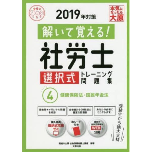 解いて覚える！社労士選択式トレーニング問題集　２０１９年対策４