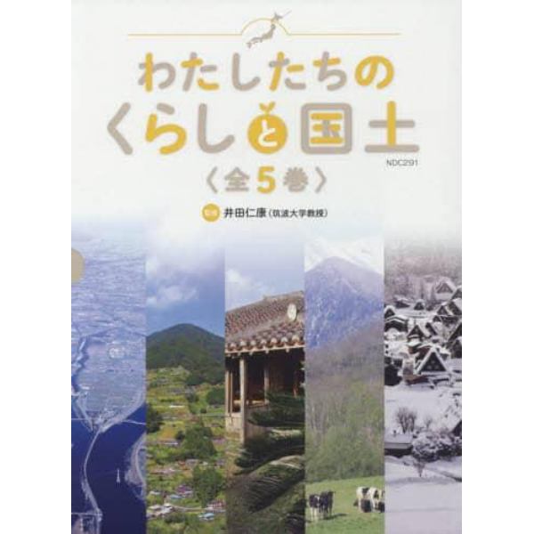 わたしたちのくらしと国土　５巻セット