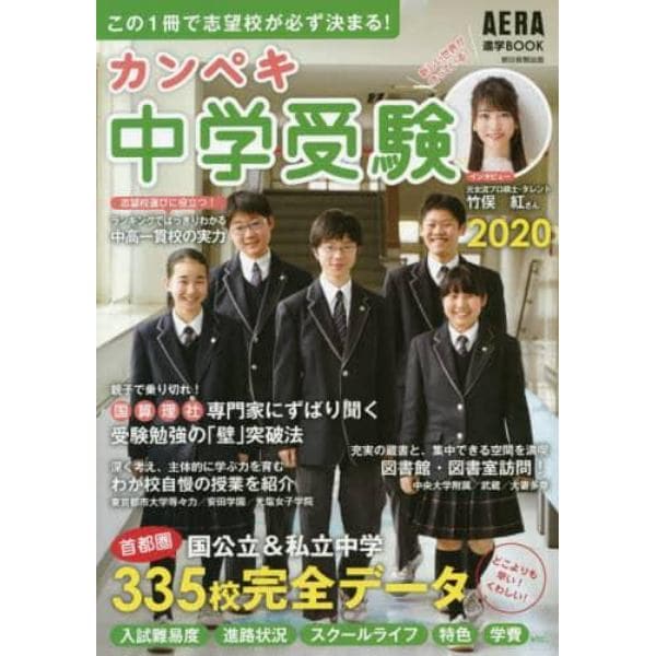 カンペキ中学受験　２０２０