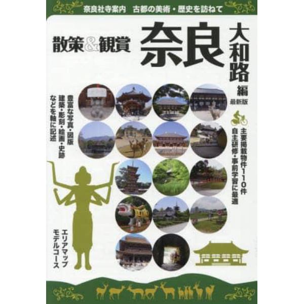 奈良社寺案内　散策＆観賞奈良大和路編　古都の美術・歴史を訪ねて　〔２０１９〕最新版