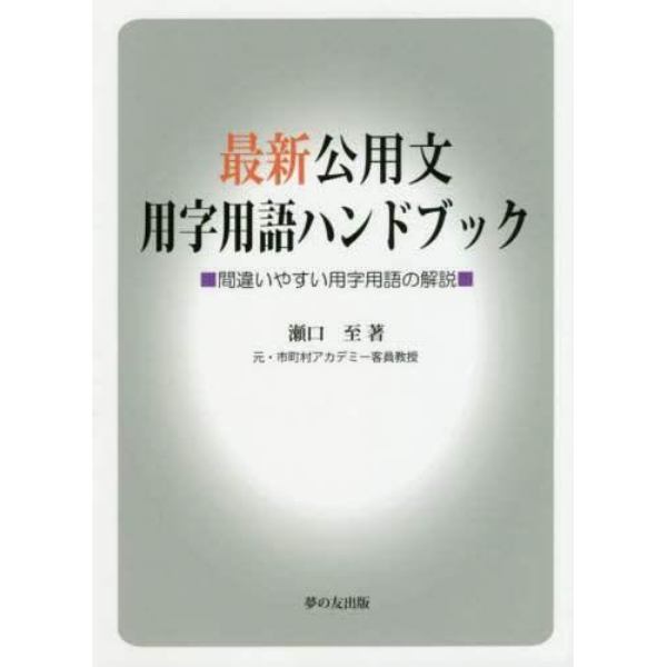 最新公用文用字用語ハンドブック　間違いやすい用字用語の解説