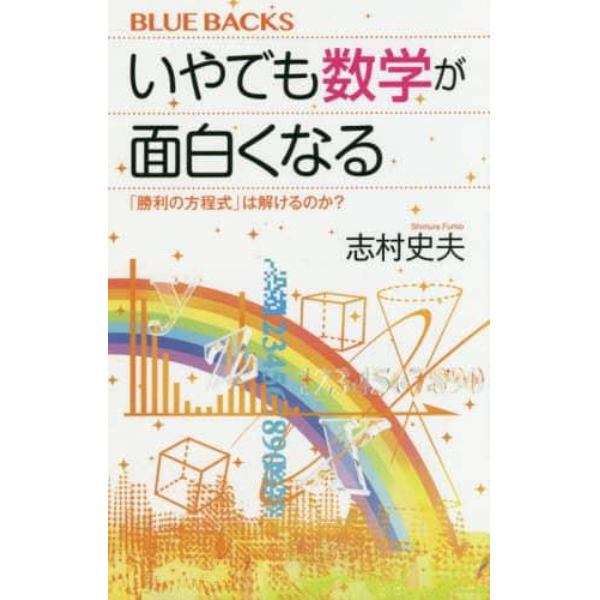 いやでも数学が面白くなる　「勝利の方程式」は解けるのか？