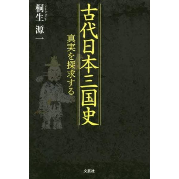 古代日本三国史　真実を探求する