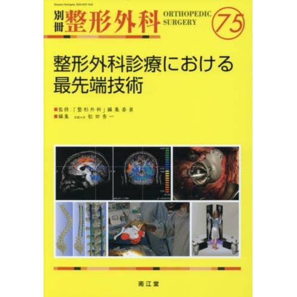 整形外科診療における最先端技術