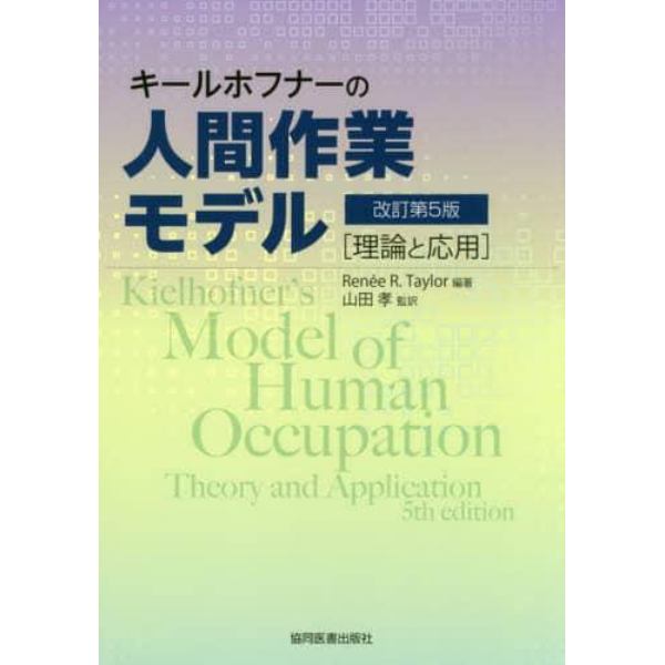 キールホフナーの人間作業モデル　理論と応用