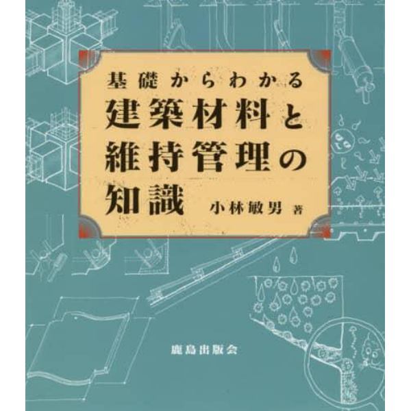 基礎からわかる建築材料と維持管理の知識