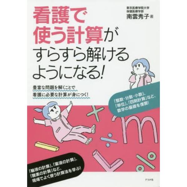 看護で使う計算がすらすら解けるようになる！　豊富な問題を解くことで看護に必要な計算が身につく！